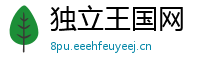 独立王国网